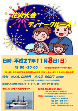 花火大会 ディナークルーズ！ ディナークルーズ！