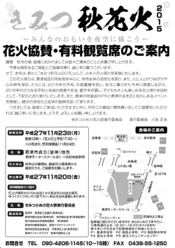 花火協賛・有料観覧席のご案内