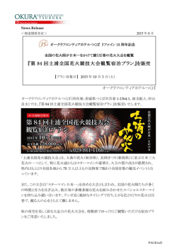 第84回土浦全国花火競技大会宿泊プラン