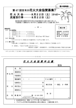 花火大会協賛募集!!