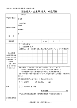 記念花火・企業 PR 花火 申込用紙