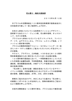 花火祭り・梅田大使挨拶 2015年9月12日 日ブラジル外交関係樹立