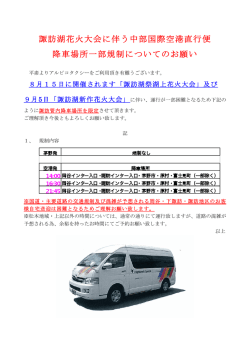 諏訪湖花火大会に伴う中部国際空港直行便 降車場所一部規制について