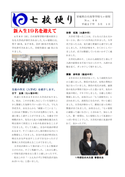 七校便りNo.66(H27.05.01) 入学式、授業参観