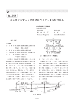 長支間を有する2径間連結バイプレ I 桁橋の施工