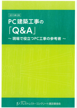 詳 細 - プレストレスト・コンクリート建設業協会
