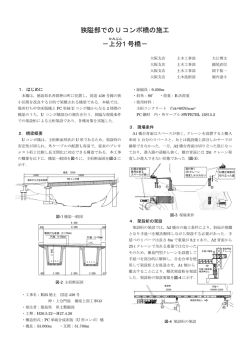 狭隘部での U コンポ橋の施工 －上分 1 号橋－