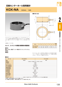 圧縮センターホール型荷重計 KCK-NA PDF