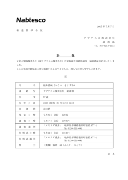 訃 報 - ナブテスコ