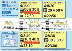 無料 シャトルバス 時刻表