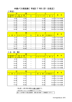 中鉄バス時刻表（平成27年5月1日改正）