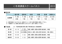 ＜冬期講座スクールバス＞ 2015