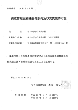 許可番号 高}ュ遠管理至療機器等販売及ぴ賃貸業許可証