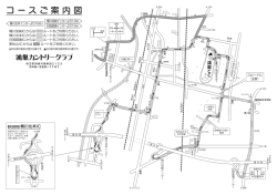 コース案内図（PDF）