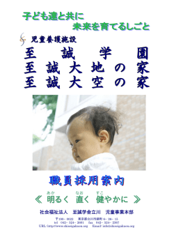 至 誠 学 園 至 誠 大 地 の 家 至 誠 大 空 の 家
