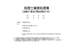 自： 年 月 日 至： 年 月 日 作成者：（事務所所在地） (注1) （税理士名又は