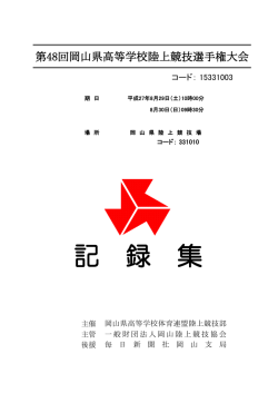 記録集 - 岡山県高等学校体育連盟