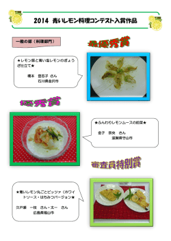 2014 青いレモン料理コンテスト入賞作品