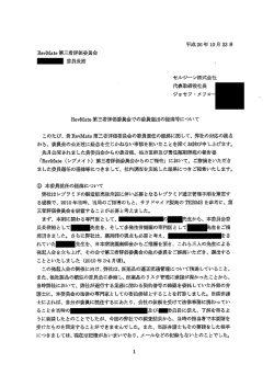 一 委員長殿 - RevMate（レブメイト）第三者評価委員会