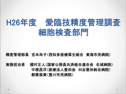 H26年度 愛臨技精度管理調査 細胞検査部門