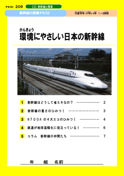 環境 にやさしい日本の新幹線