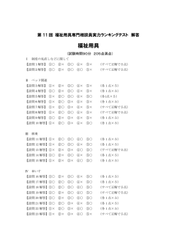 第11回福祉用具専門相談員実力ランキングテスト解答