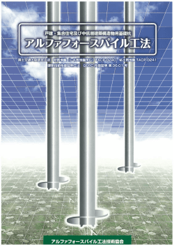 アルファフォースパイル工法 PDF