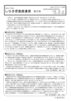 しらさぎ進路通信 第3号 - 東京都立白鷺特別支援学校