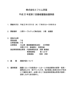 議事録PDFはこちら - FM CHAPPY