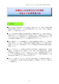 医療法人社団青空会大町病院 平成27年度事業方針