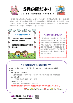 5月の園だより