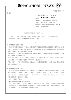 中期経営計画策定に関するお知らせ