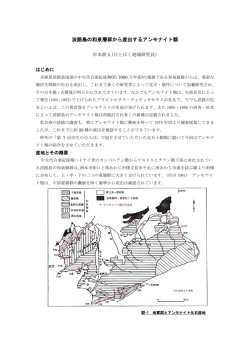 淡路島の和泉層群から産出するアンモナイト類