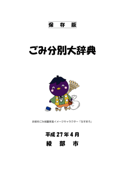 ごみ分別大辞典