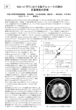 Hybrid PETにおける脳グルコース代謝の 定量精度の評価 37