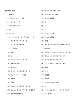 糖質代謝 解答 （1）細胞質 （2）グルコース−6−リン酸 （3）ヘキソキナーゼ