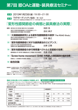 第7回膝OAと運動・装具療法セミナーの詳細・お申し込み方法