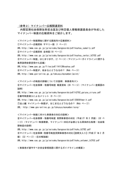 （参考2）マイナンバー広報関連資料 内閣官房社会保障改革担当