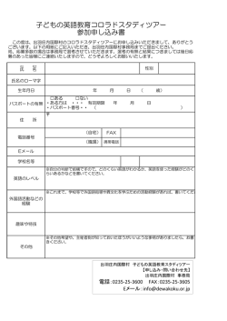 子どもの英語教育コロラドスタディツアー 参加申し込み書