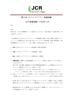 第六回 JCR登録試験詳細 - 日本カイロプラクティック登録機構