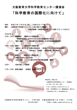 「科学教育の国際化に向けて」 - 科学教育センター