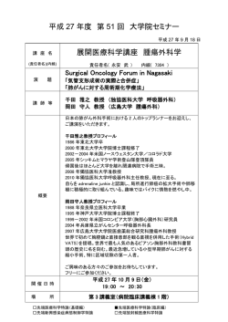 開催（先端医療科学特論(臨床編)）第51回