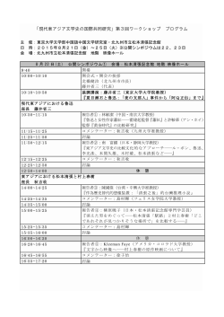 「現代東アジア文学史の国際共同研究」第3回ワークショップ プログラム