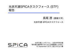 光赤天連SPICAタスクフォース (STF) 報告