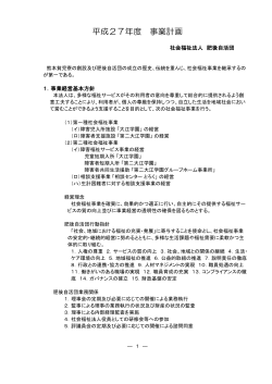 27年度 事業計画 PDF - 社会福祉法人 肥後自活団
