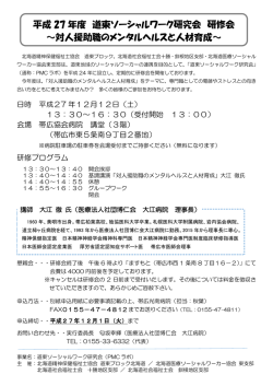 平成 27 年度 道東ソーシャルワーク研究会 研修会