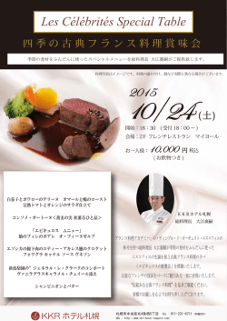 賞味会チラシ - KKRホテル札幌