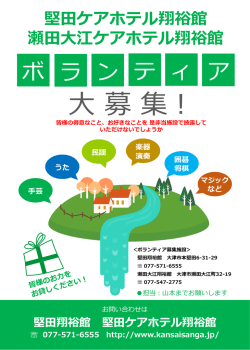 ボランティア募集