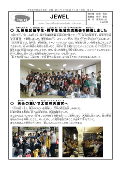九州 地区 留学生 ・奨学生 地域 交流集会 を開催 しました 再会 の集