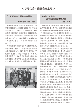 ＜クラス会・同窓会だより＞